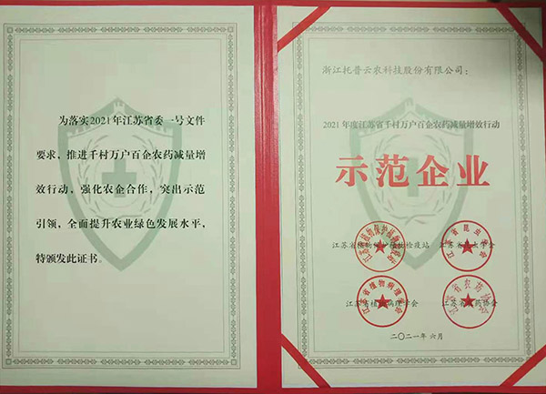 麻豆操逼视频获2021年度江苏省千村万户百企农药减量增效行动示范企业